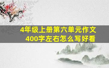 4年级上册第六单元作文400字左右怎么写好看