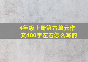 4年级上册第六单元作文400字左右怎么写的