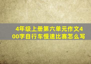 4年级上册第六单元作文400字自行车慢速比赛怎么写