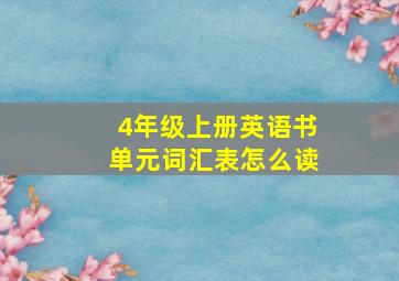 4年级上册英语书单元词汇表怎么读