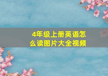 4年级上册英语怎么读图片大全视频