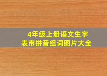 4年级上册语文生字表带拼音组词图片大全