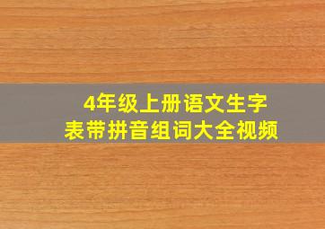 4年级上册语文生字表带拼音组词大全视频