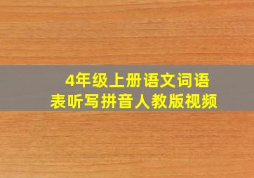 4年级上册语文词语表听写拼音人教版视频