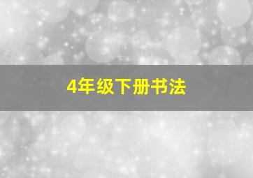 4年级下册书法