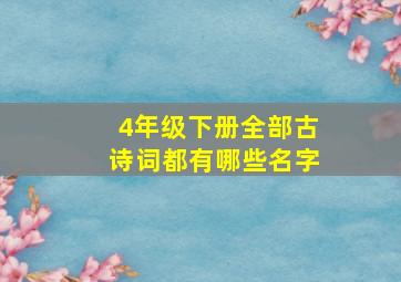 4年级下册全部古诗词都有哪些名字