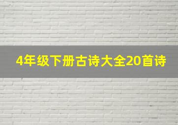 4年级下册古诗大全20首诗