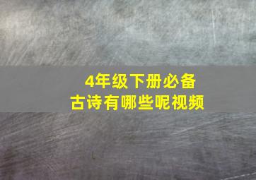 4年级下册必备古诗有哪些呢视频