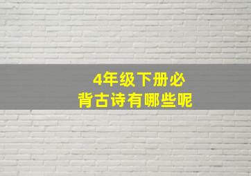 4年级下册必背古诗有哪些呢