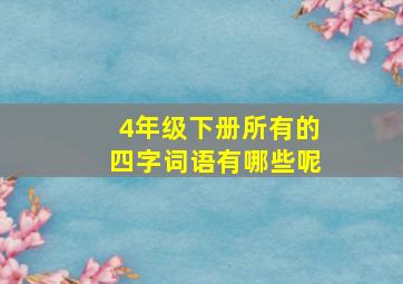 4年级下册所有的四字词语有哪些呢