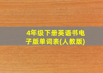 4年级下册英语书电子版单词表(人教版)