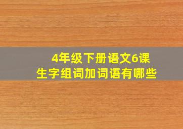 4年级下册语文6课生字组词加词语有哪些