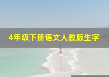 4年级下册语文人教版生字