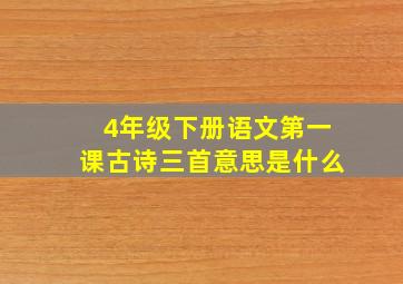 4年级下册语文第一课古诗三首意思是什么