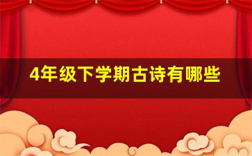 4年级下学期古诗有哪些