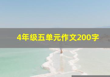 4年级五单元作文200字