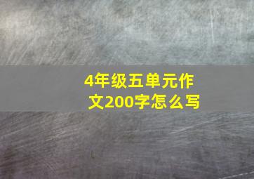 4年级五单元作文200字怎么写