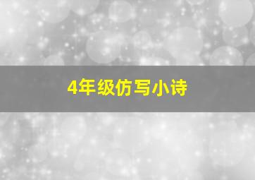 4年级仿写小诗