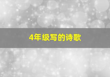 4年级写的诗歌