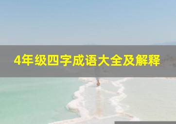 4年级四字成语大全及解释