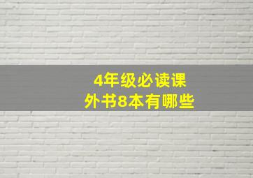 4年级必读课外书8本有哪些