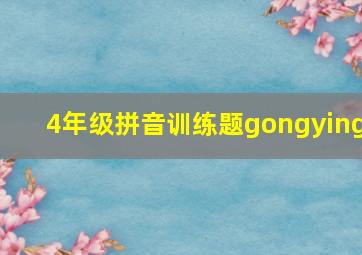 4年级拼音训练题gongying