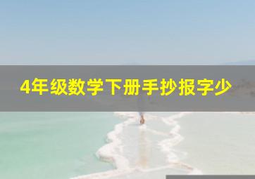 4年级数学下册手抄报字少