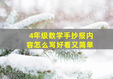 4年级数学手抄报内容怎么写好看又简单