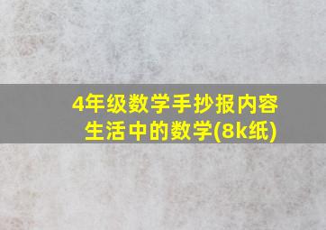 4年级数学手抄报内容生活中的数学(8k纸)