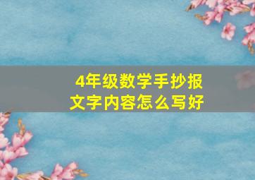 4年级数学手抄报文字内容怎么写好