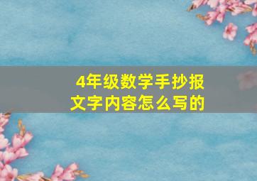 4年级数学手抄报文字内容怎么写的