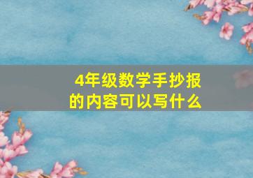 4年级数学手抄报的内容可以写什么