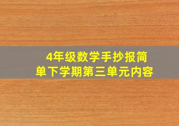 4年级数学手抄报简单下学期第三单元内容