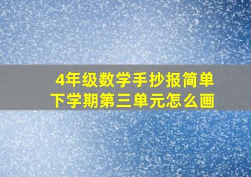 4年级数学手抄报简单下学期第三单元怎么画