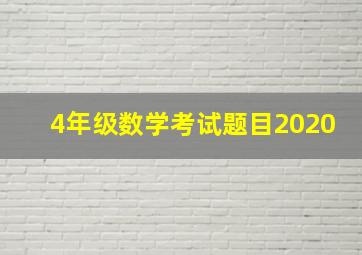 4年级数学考试题目2020