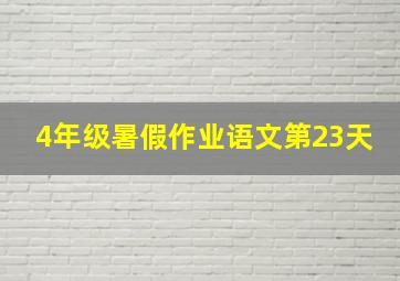 4年级暑假作业语文第23天