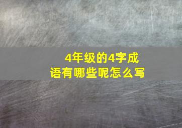 4年级的4字成语有哪些呢怎么写