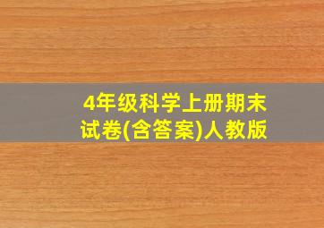 4年级科学上册期末试卷(含答案)人教版