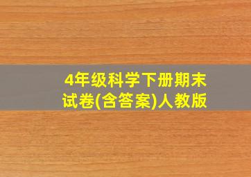 4年级科学下册期末试卷(含答案)人教版