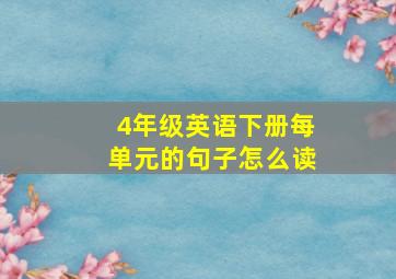 4年级英语下册每单元的句子怎么读