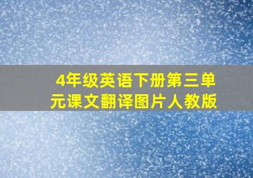 4年级英语下册第三单元课文翻译图片人教版