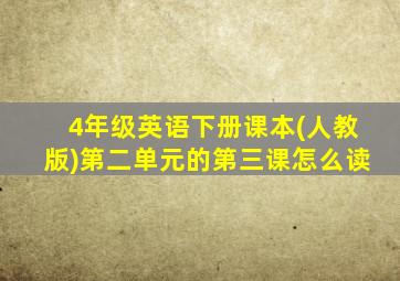 4年级英语下册课本(人教版)第二单元的第三课怎么读