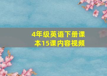 4年级英语下册课本15课内容视频