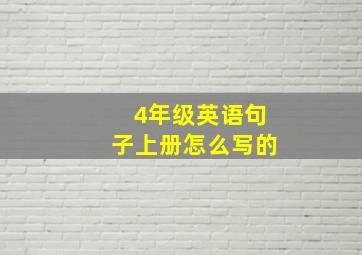 4年级英语句子上册怎么写的