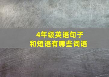 4年级英语句子和短语有哪些词语