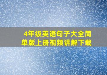 4年级英语句子大全简单版上册视频讲解下载