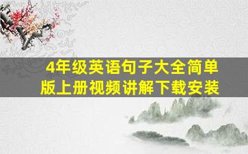 4年级英语句子大全简单版上册视频讲解下载安装