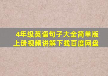 4年级英语句子大全简单版上册视频讲解下载百度网盘