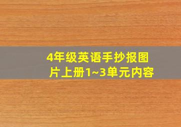 4年级英语手抄报图片上册1~3单元内容