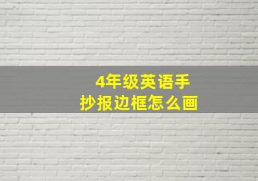 4年级英语手抄报边框怎么画